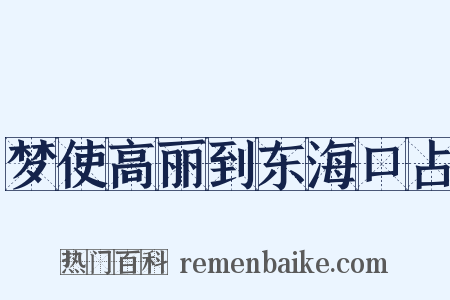梦使高丽到东海口占是什么意思的图片
